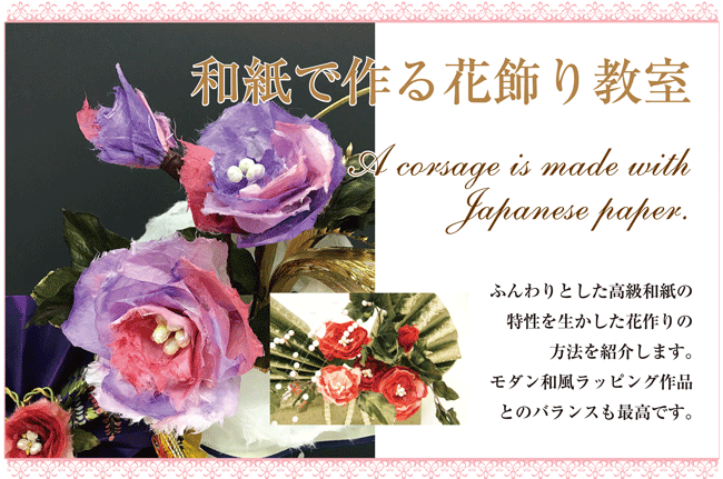 和紙で作る花飾り教室,ラッピング協会
