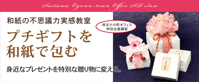 和紙,プチギフト,カジュアルギフト,講習,埼玉,小川町