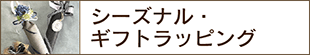 シーズナル・ギフトラッピング