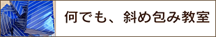 何でも、斜め包み教室