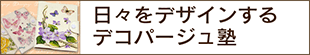 日々をデザインするデコパージュ塾