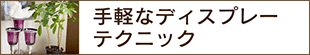 手軽なディスプレーテクニック