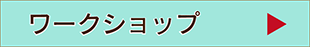 ワークショップの紹介