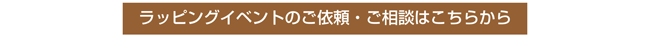 ラッピングイベントのご依頼・ご相談