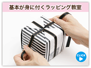 基本が身につくラッピング教室
