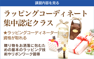 ラッピングコーディネート・コースお知らせ