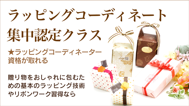 ラッピングコーディネート集中認定クラスお知らせ