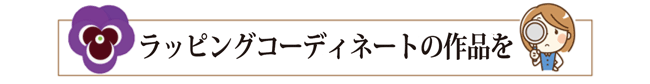 ラッピングコーディネートの作品を見る