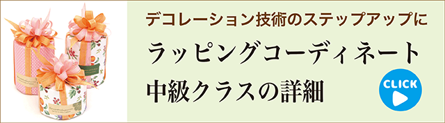 ラッピングコーディネート中級クラスのバナー