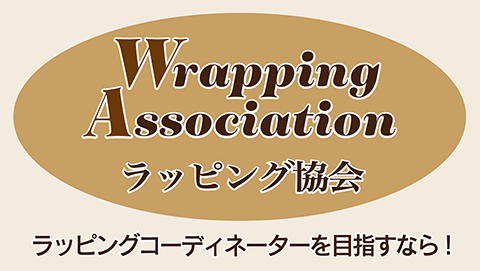 ラッピング協会