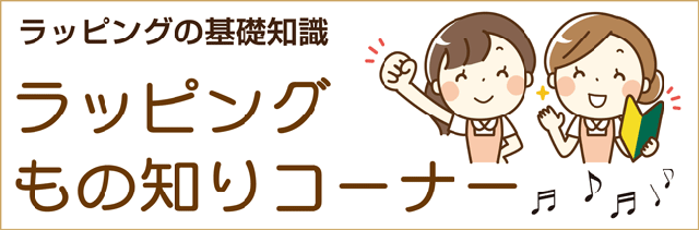ラッピングもの知りコーナー・ラッピング基礎知識