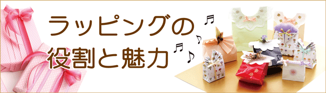 ラッピングの役割と魅力とは ラッピング協会 ラッピングの資格取得と講習