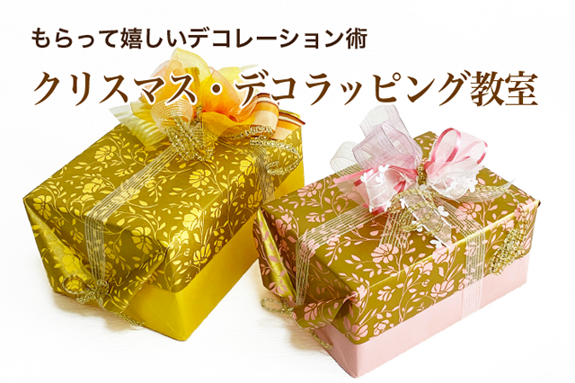 クリスマス・デコラッピング教室